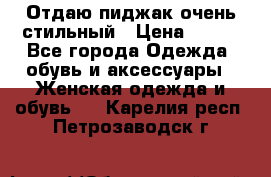 Отдаю пиджак очень стильный › Цена ­ 650 - Все города Одежда, обувь и аксессуары » Женская одежда и обувь   . Карелия респ.,Петрозаводск г.